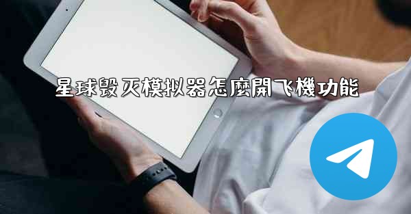 星球毁灭模拟器怎麼開飞機功能