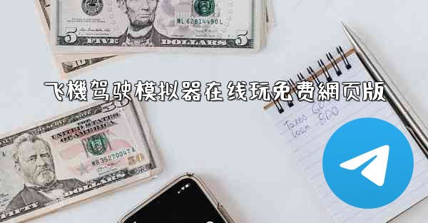 飞機驾驶模拟器在线玩免费網页版