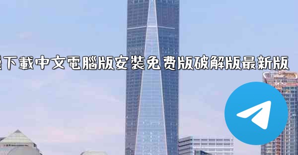 飞機下載中文電腦版安裝免费版破解版最新版