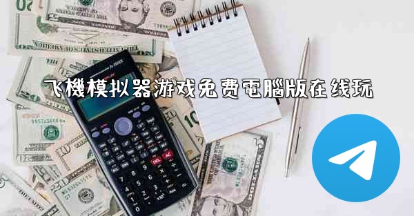 飞機模拟器游戏免费電腦版在线玩