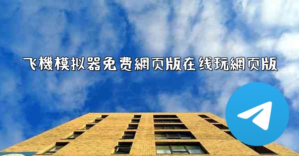 飞機模拟器免费網页版在线玩網页版