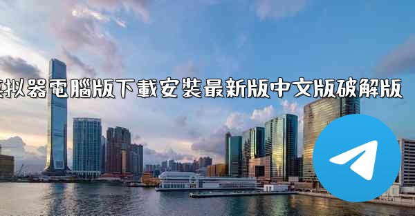 飞機模拟器電腦版下載安裝最新版中文版破解版