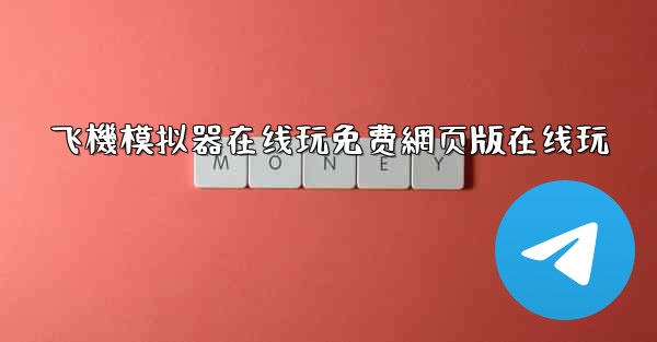 飞機模拟器在线玩免费網页版在线玩