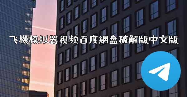 <b>飞機模拟器视频百度網盘破解版中文版</b>