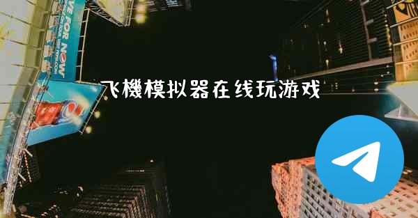 <b>飞機模拟器在线玩游戏</b>