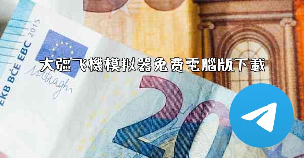 大疆飞機模拟器免费電腦版下載