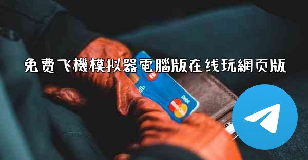 免费飞機模拟器電腦版在线玩網页版