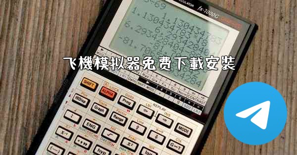 飞機模拟器免费下載安裝