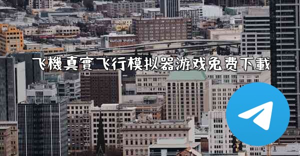 飞機真實飞行模拟器游戏免费下載