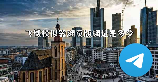 飞機模拟器網页版網址是多少