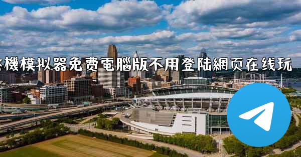 飞機模拟器免费電腦版不用登陆網页在线玩