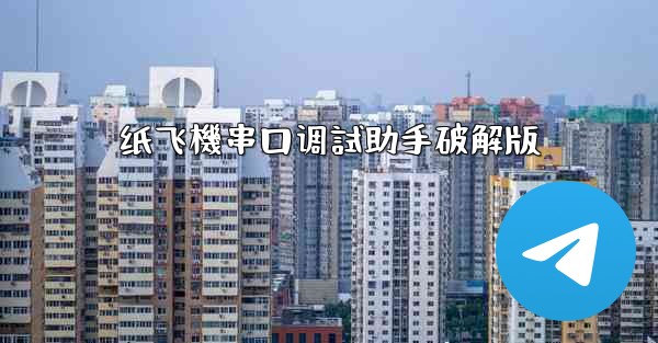 纸飞機串口调試助手破解版