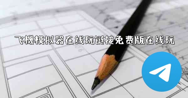 飞機模拟器在线玩链接免费版在线玩