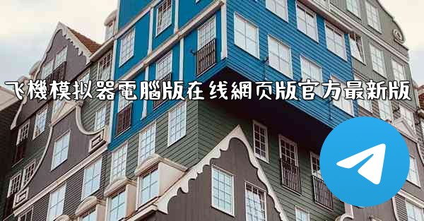 飞機模拟器電腦版在线網页版官方最新版