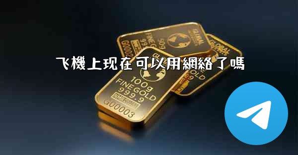飞機上现在可以用網絡了嗎