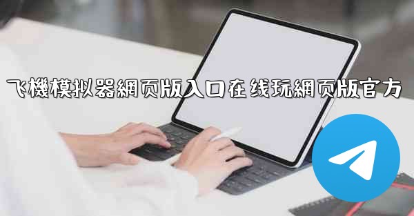 飞機模拟器網页版入口在线玩網页版官方