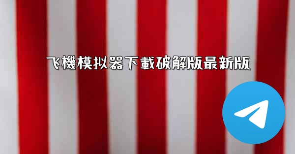 飞機模拟器下載破解版最新版