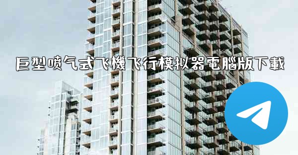 巨型喷气式飞機飞行模拟器電腦版下載