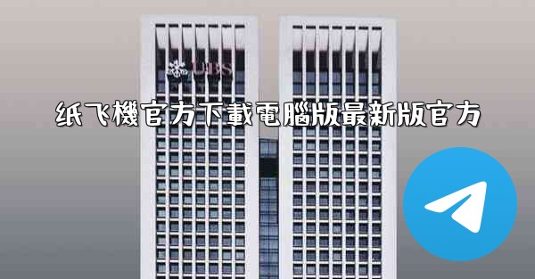 <b>纸飞機官方下載電腦版最新版官方</b>