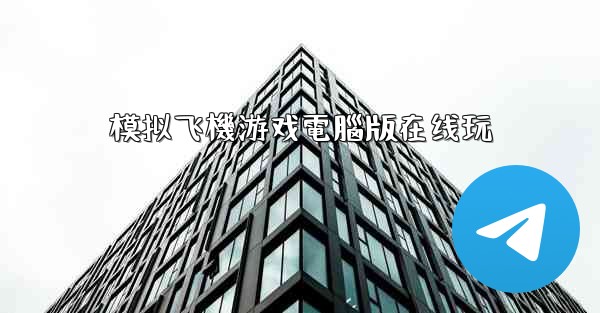模拟飞機游戏電腦版在线玩