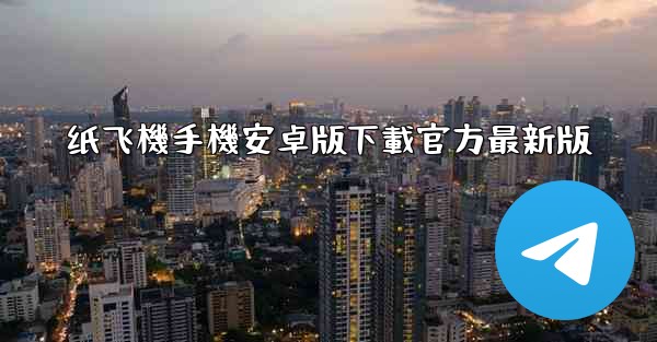 纸飞機手機安卓版下載官方最新版