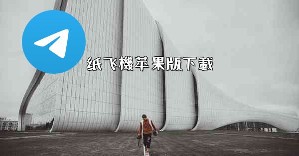 纸飞機苹果版下載