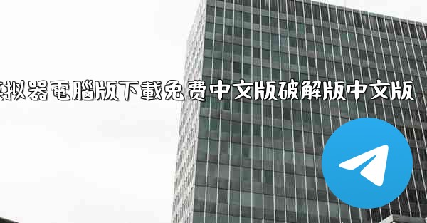 飞機模拟器電腦版下載免费中文版破解版中文版