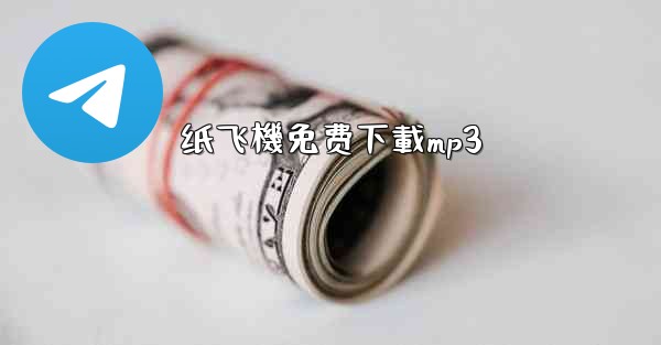 纸飞機免费下載mp3