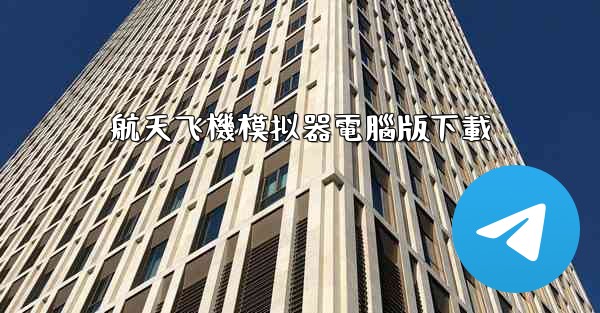 航天飞機模拟器電腦版下載