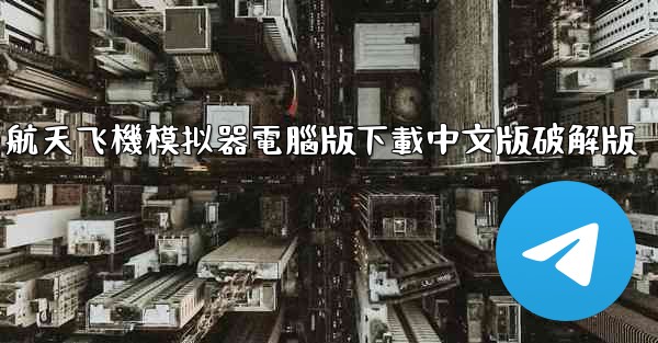 航天飞機模拟器電腦版下載中文版破解版