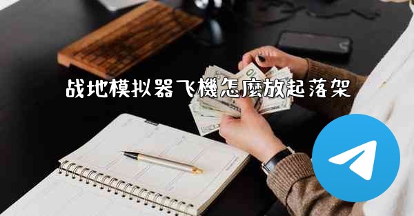 战地模拟器飞機怎麼放起落架