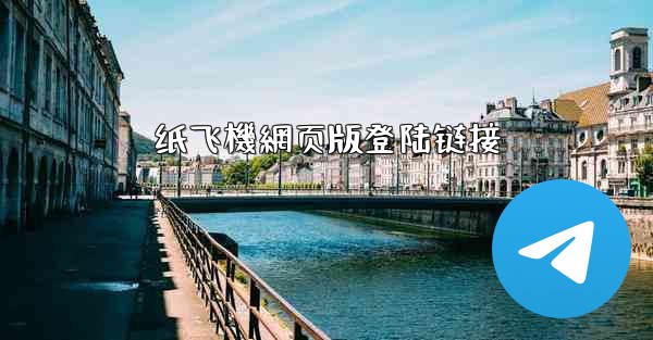 纸飞機網页版登陆链接