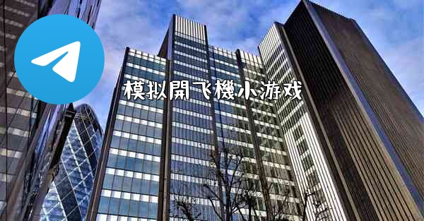 模拟開飞機小游戏