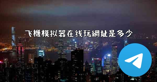 飞機模拟器在线玩網址是多少