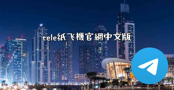 tele纸飞機官網中文版