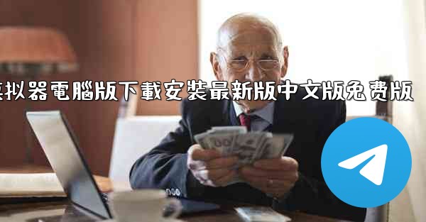 <b>飞機模拟器電腦版下載安裝最新版中文版免费版</b>