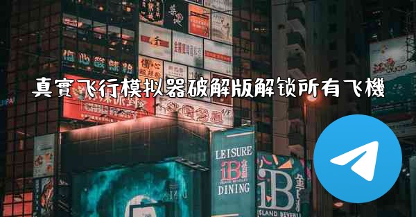 真實飞行模拟器破解版解锁所有飞機