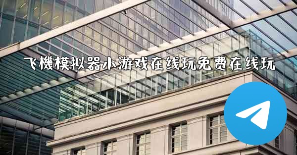 飞機模拟器小游戏在线玩免费在线玩