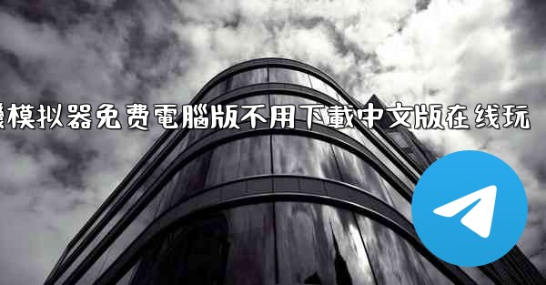 飞機模拟器免费電腦版不用下載中文版在线玩