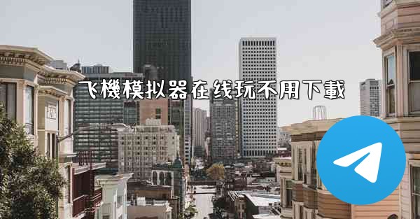 飞機模拟器在线玩不用下載