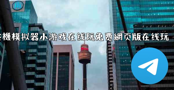 飞機模拟器小游戏在线玩免费網页版在线玩