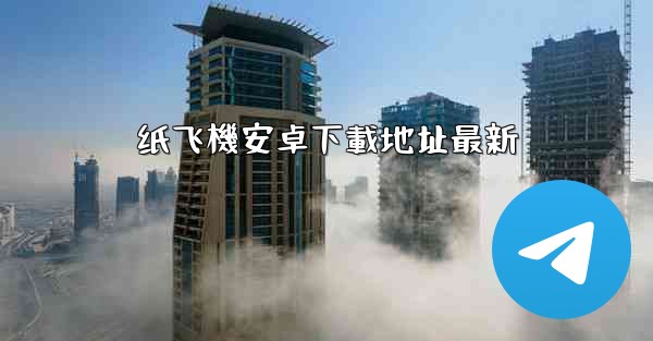 纸飞機安卓下載地址最新