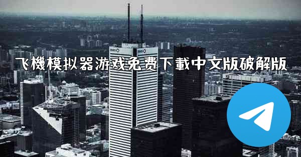 飞機模拟器游戏免费下載中文版破解版