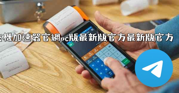 纸飞機加速器官網pc版最新版官方最新版官方