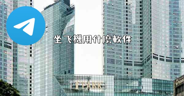 坐飞機用什麼軟件