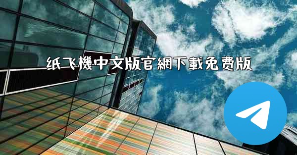 纸飞機中文版官網下載免费版