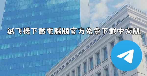 纸飞機下載電腦版官方免费下載中文版