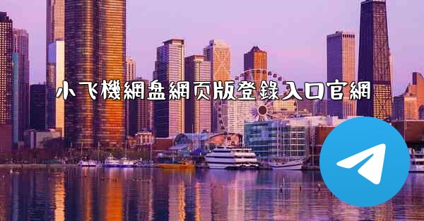 小飞機網盘網页版登錄入口官網