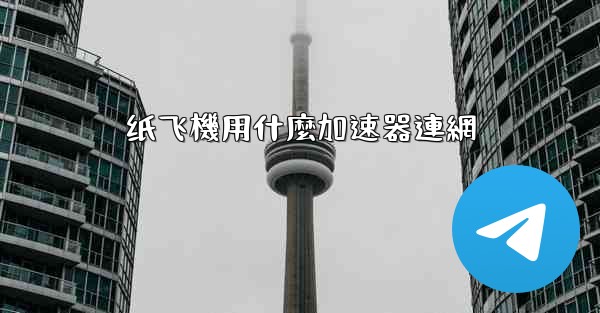 纸飞機用什麼加速器連網