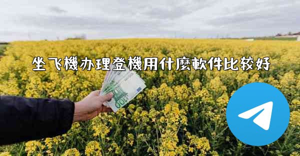 坐飞機办理登機用什麼軟件比较好